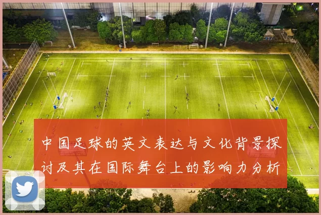 中国足球的英文表达与文化背景探讨及其在国际舞台上的影响力分析