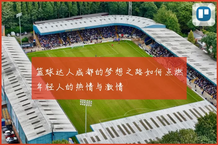 篮球达人成都的梦想之路如何点燃年轻人的热情与激情
