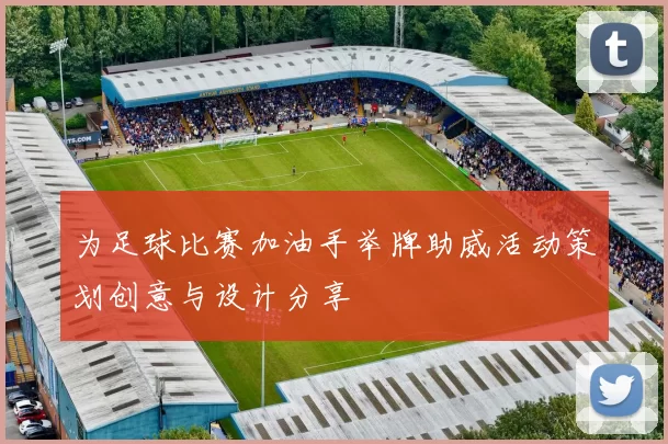 为足球比赛加油手举牌助威活动策划创意与设计分享