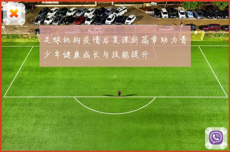 足球机构疫情后复课新篇章助力青少年健康成长与技能提升